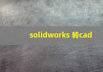 solidworks 转cad